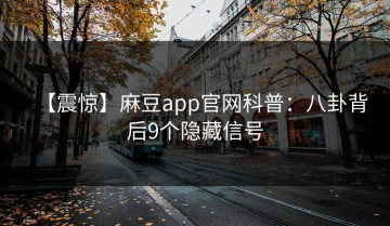 【震惊】麻豆app官网科普：八卦背后9个隐藏信号