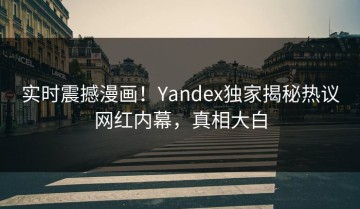 实时震撼漫画！Yandex独家揭秘热议网红内幕，真相大白