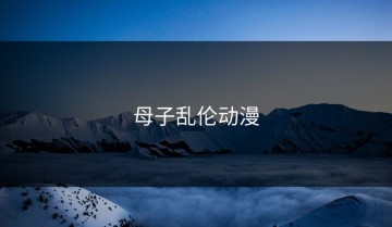 母子乱伦动漫