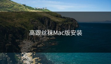 高跟丝袜Mac版安装