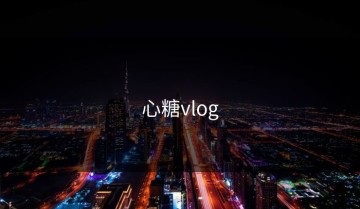 心糖vlog