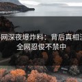 黑料网深夜爆炸料：背后真相流出，全网忍俊不禁中