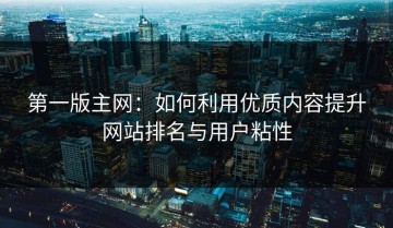 第一版主网：如何利用优质内容提升网站排名与用户粘性