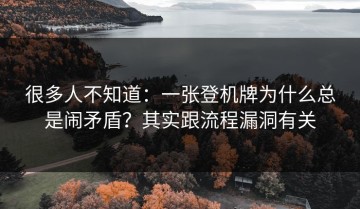 很多人不知道：一张登机牌为什么总是闹矛盾？其实跟流程漏洞有关
