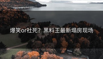 爆笑or社死？黑料王最新塌房现场