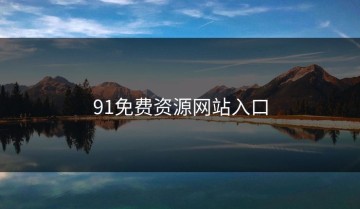 91免费资源网站入口