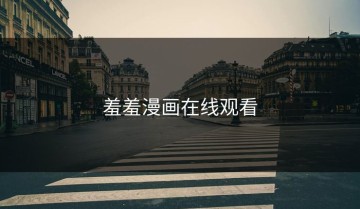 羞羞漫画在线观看