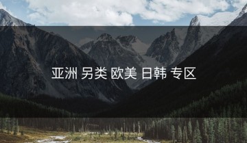 亚洲 另类 欧美 日韩 专区