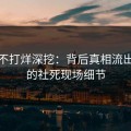 黑料不打烊深挖：背后真相流出背后的社死现场细节