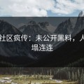 吃瓜社区疯传：未公开黑料，人设崩塌连连