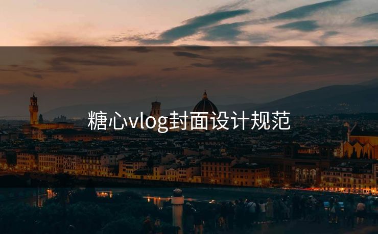 糖心vlog封面设计规范 糖心vlog封面设计规范