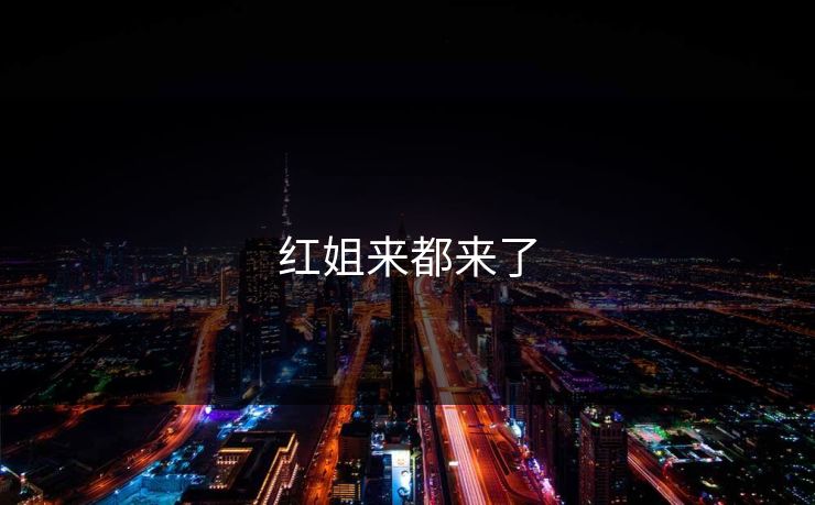 红姐来都来了